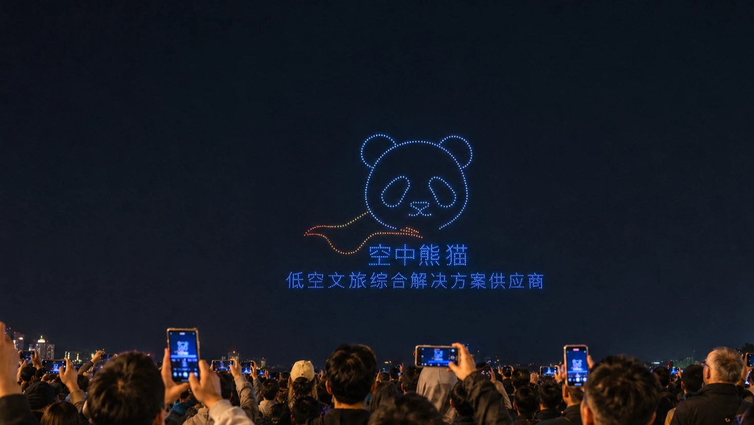 无人机灯光秀