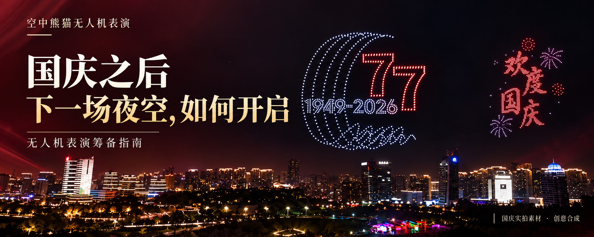 2026年末,跨年元旦无人机灯光表演预约开启
