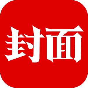 封面新闻