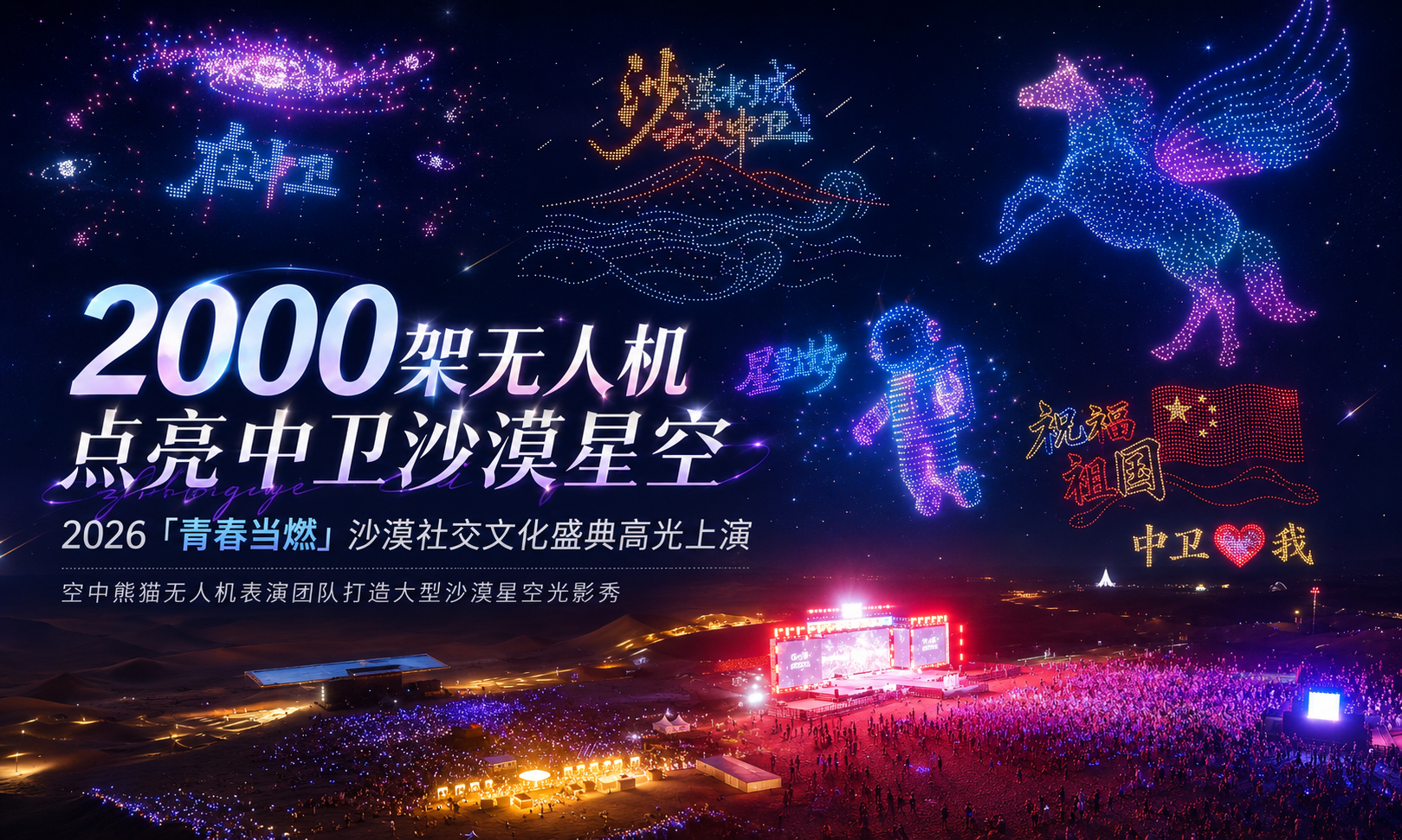 中卫沙坡头2000架无人机表演 | 空中熊猫 × 青春漠漠搭沙漠营地文化旅游季