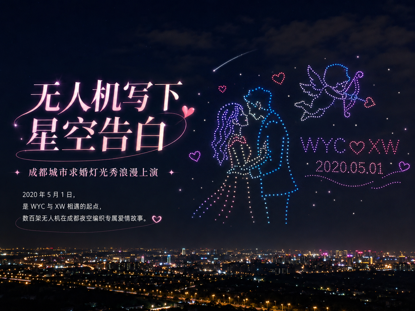 私人定制案例|用无人机写下星空告白,成都城市求婚灯光秀浪漫上演