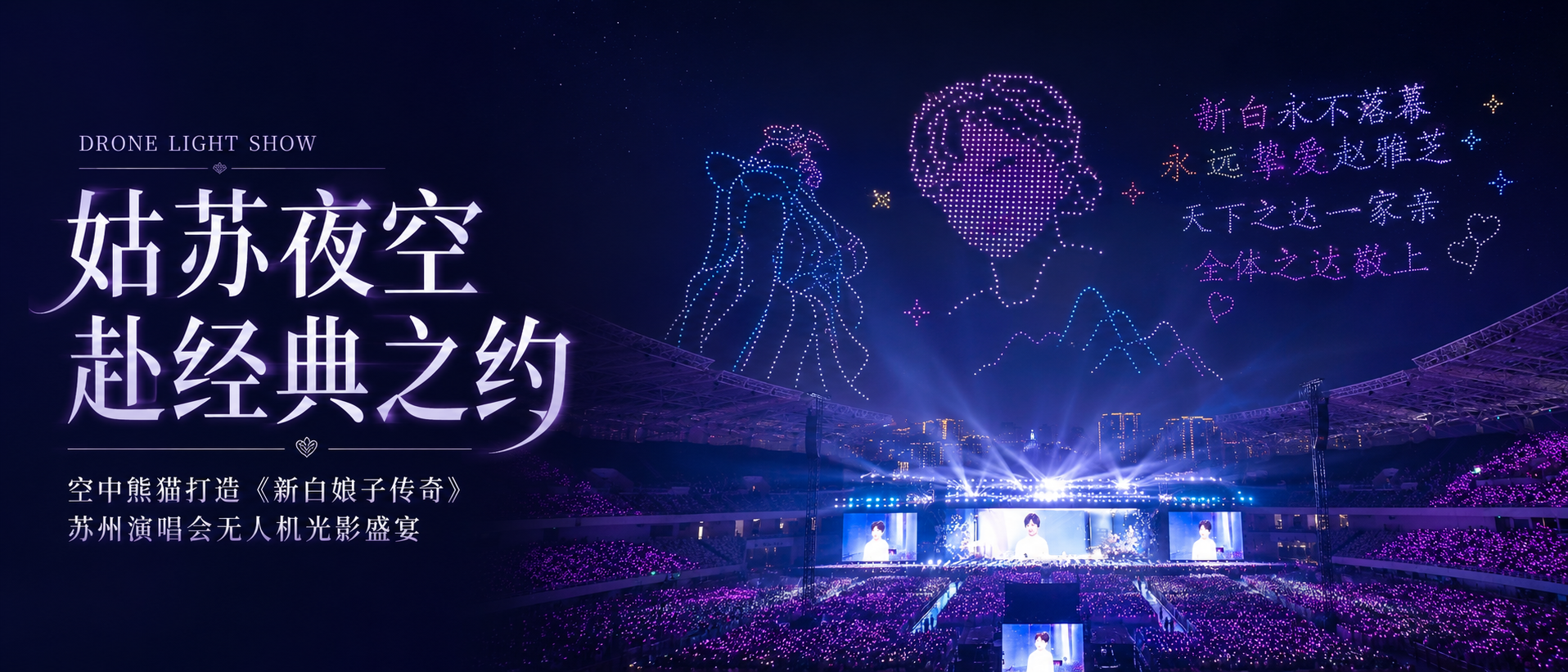 苏州无人机表演 | 空中熊猫打造新白娘子传奇演唱会浪漫应援