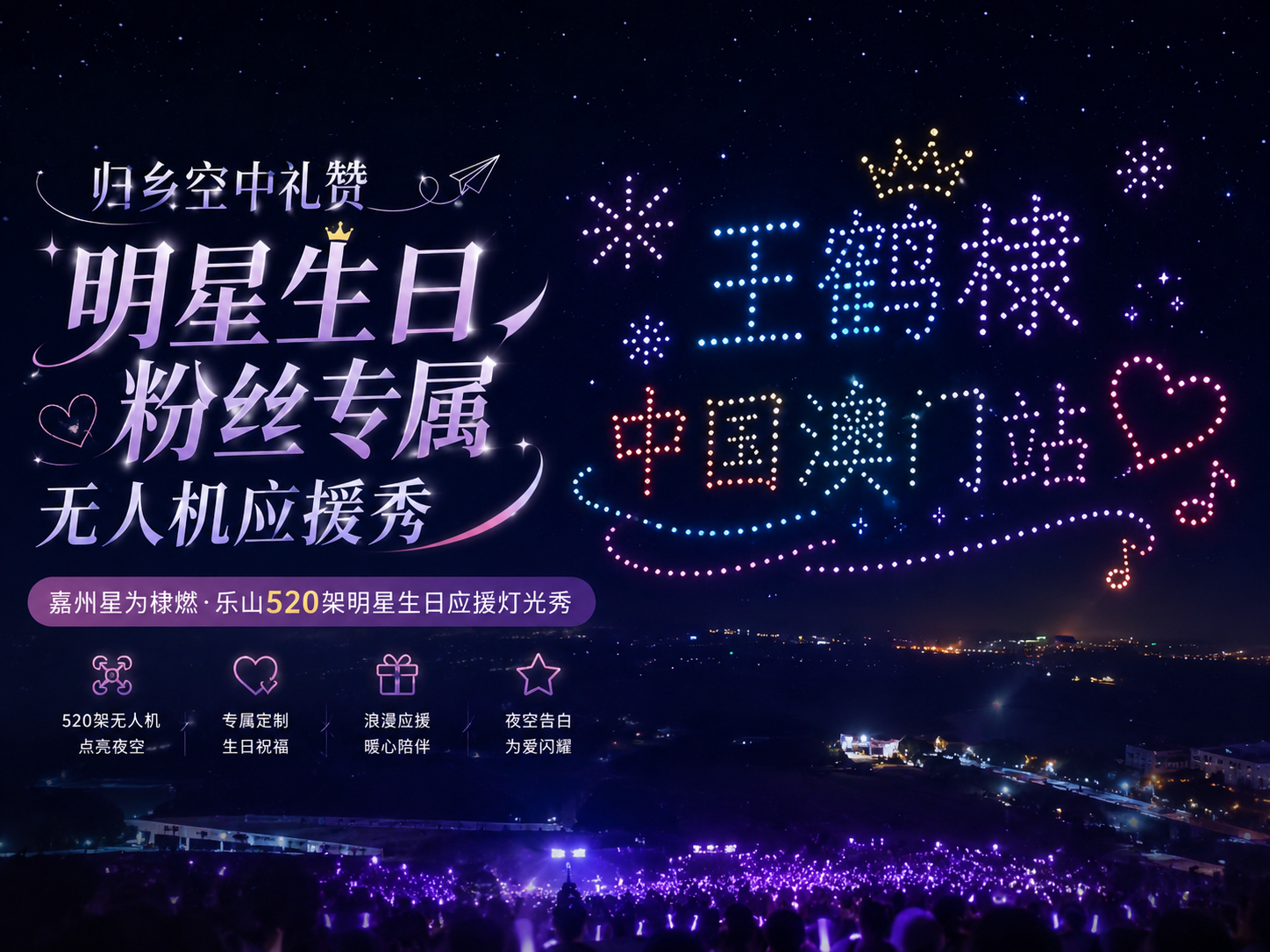 明星应援案例|嘉州星为棣燃,乐山 520 架明星粉丝生日无人机应援灯光秀