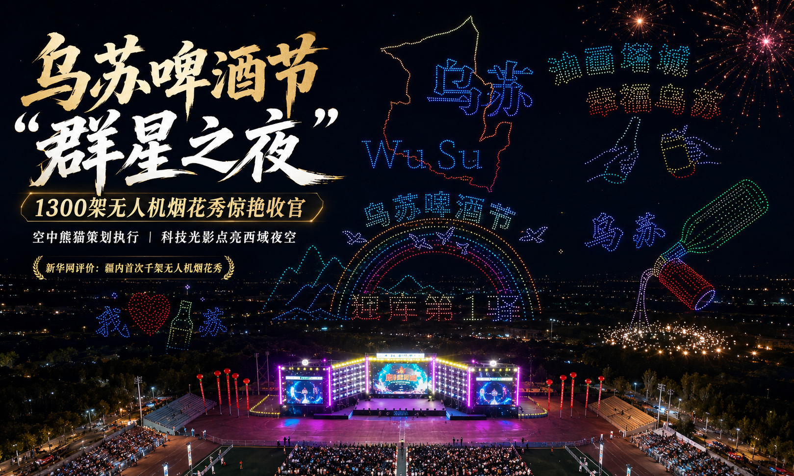 乌苏啤酒节无人机表演 | 空中熊猫 × 乌苏 群星之夜光影大秀