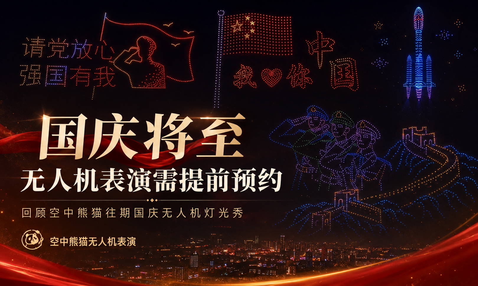 国庆节无人机灯光表演预约｜用无人机表演，点亮城市上空的中国红