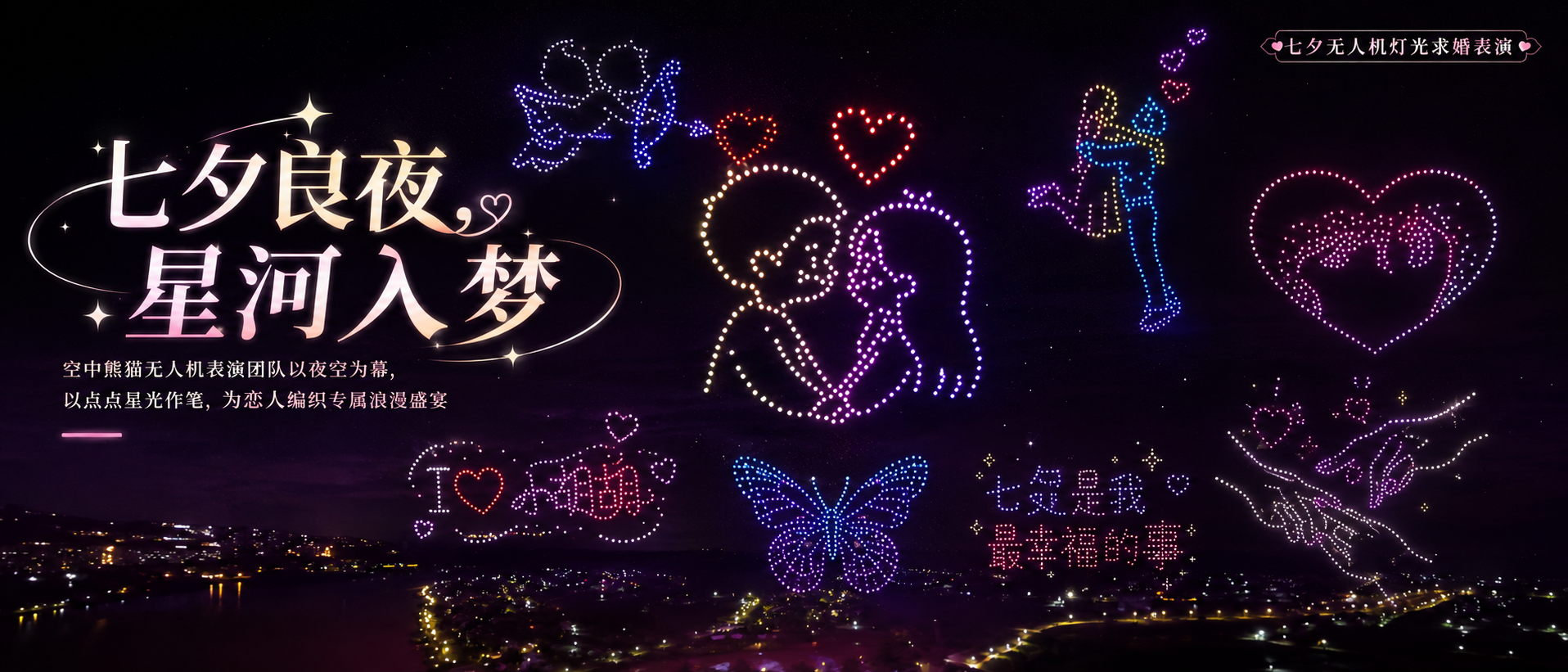 七夕夜空极致浪漫|空中熊猫无人机定制一场星空求婚告白