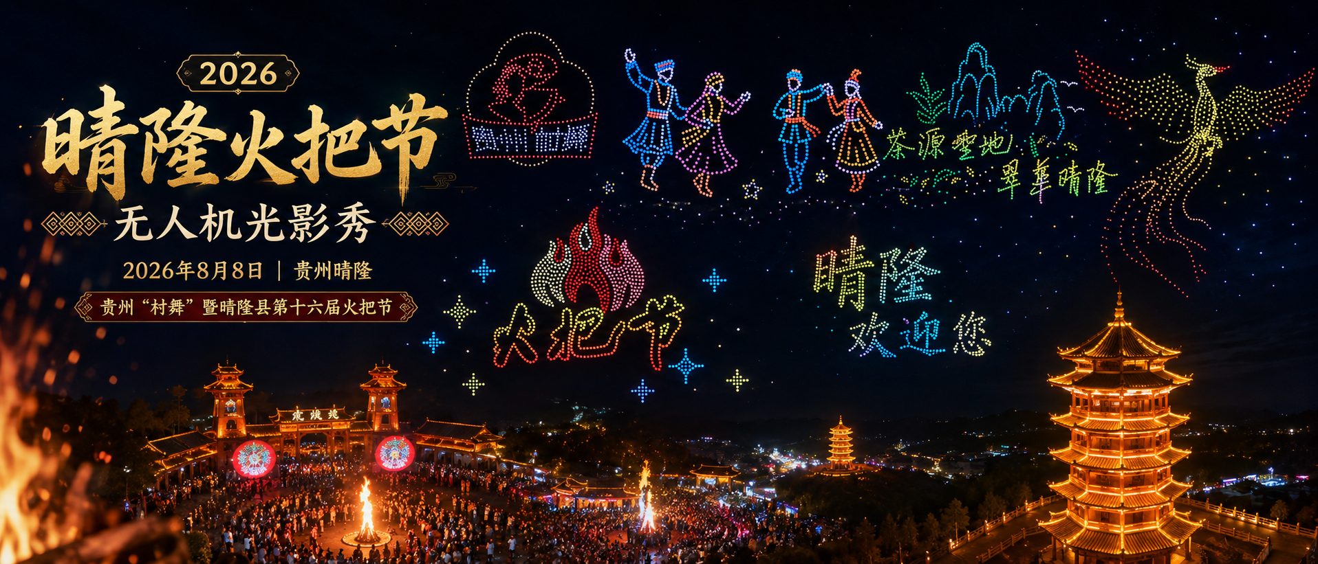晴隆无人机表演 | 空中熊猫 × 晴隆火把节组委会 第十六届火把节光影盛典