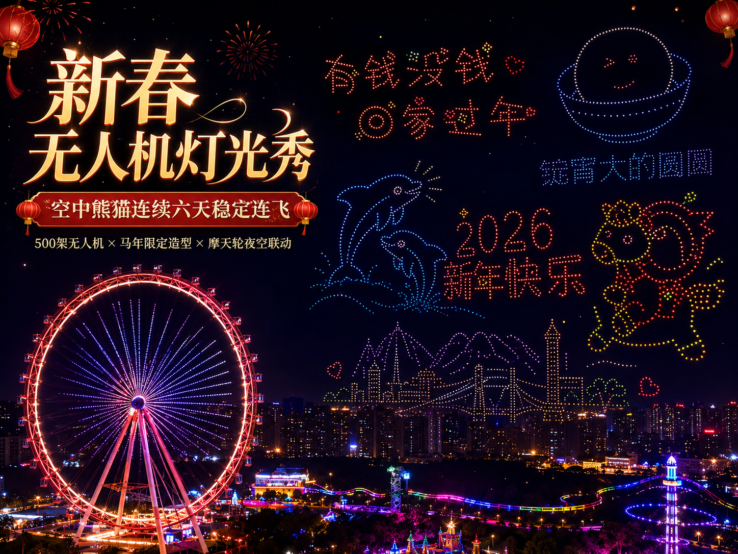 景区夜游项目|光印山成|重庆融创 500 架春节连飞 6 天无人机灯光秀