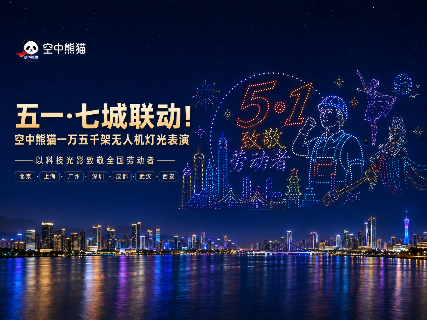 全国七城联动无人机表演,2026 五一致敬劳动者光影秀,空中熊猫全程打造