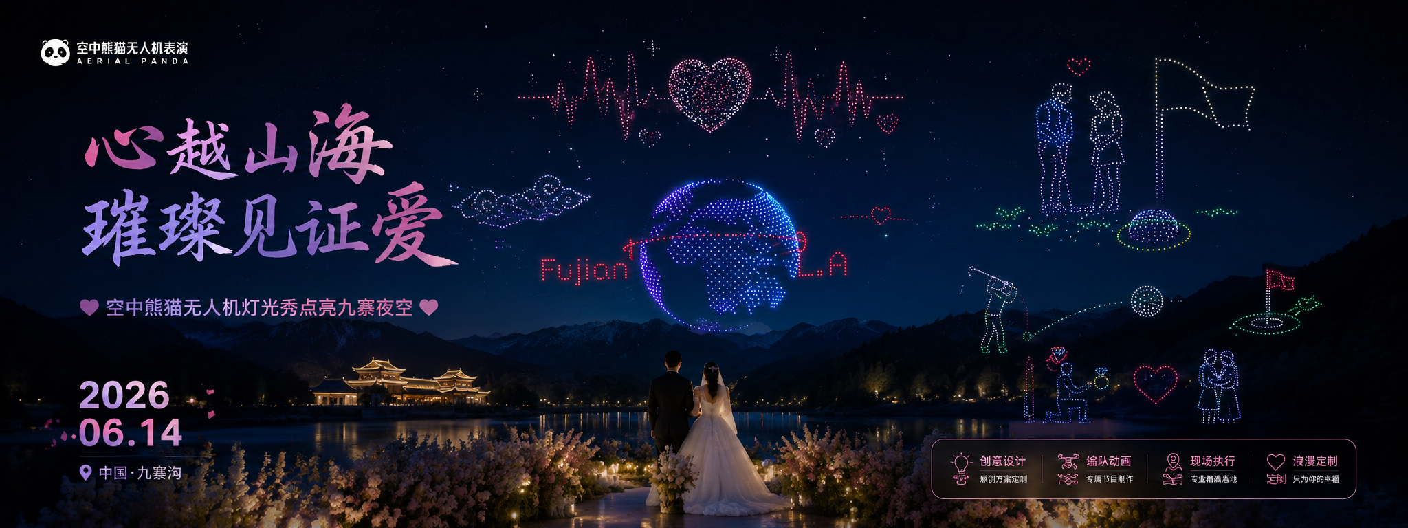 私人定制案例|心越山海,璀璨见证爱 —— 九寨定制婚礼无人机灯光秀