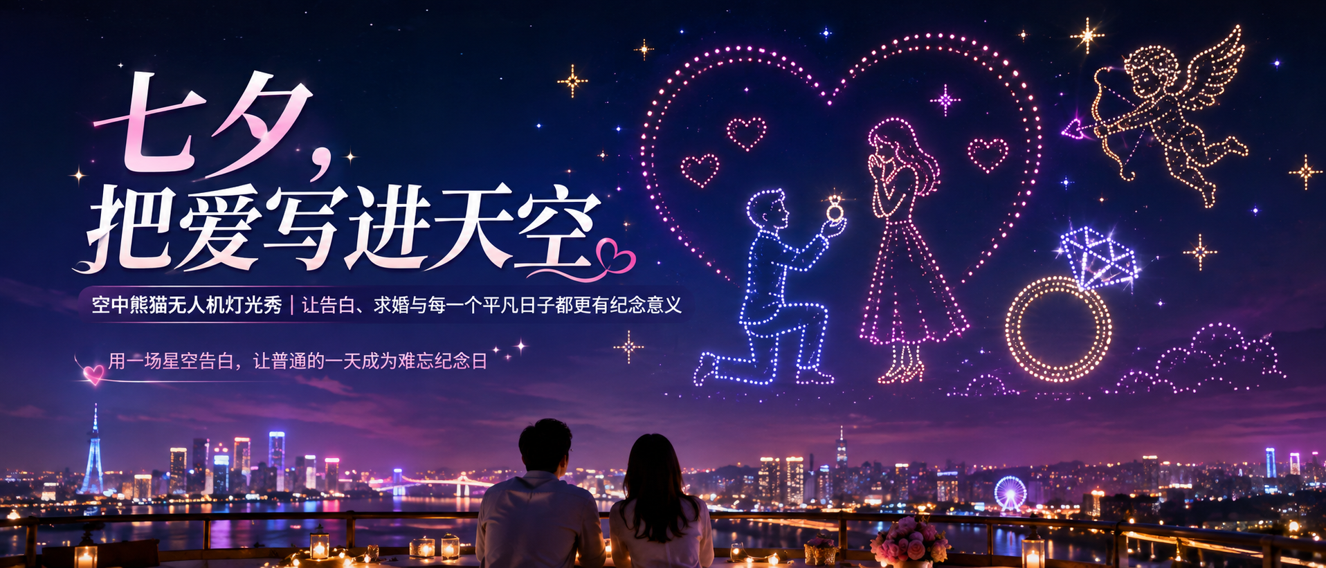 七夕告白别再送鲜花!上千架无人机点亮整片夜空,把爱意写进漫天星河