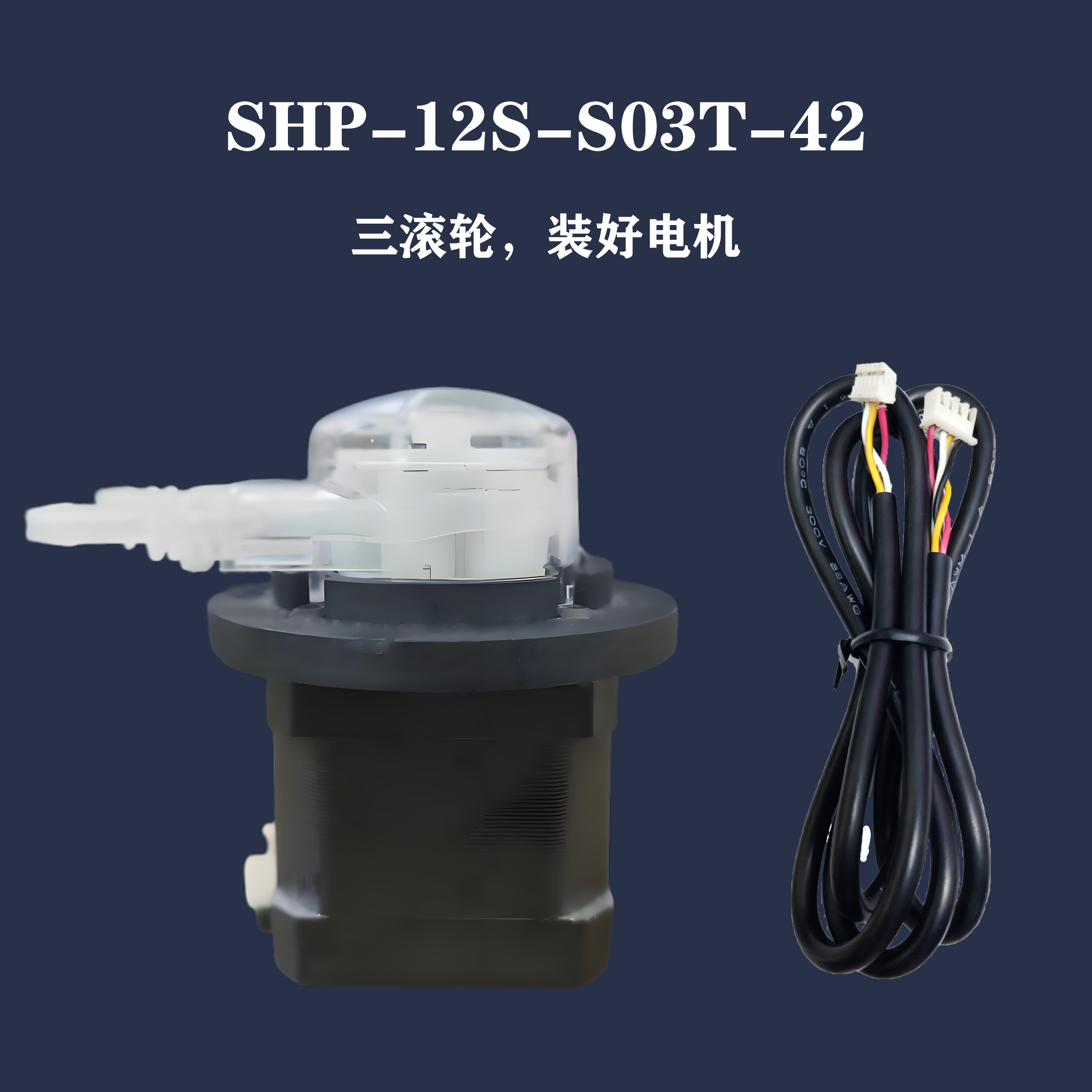 SHP-12S-S03T-42(泵头+三滚轮+电机)