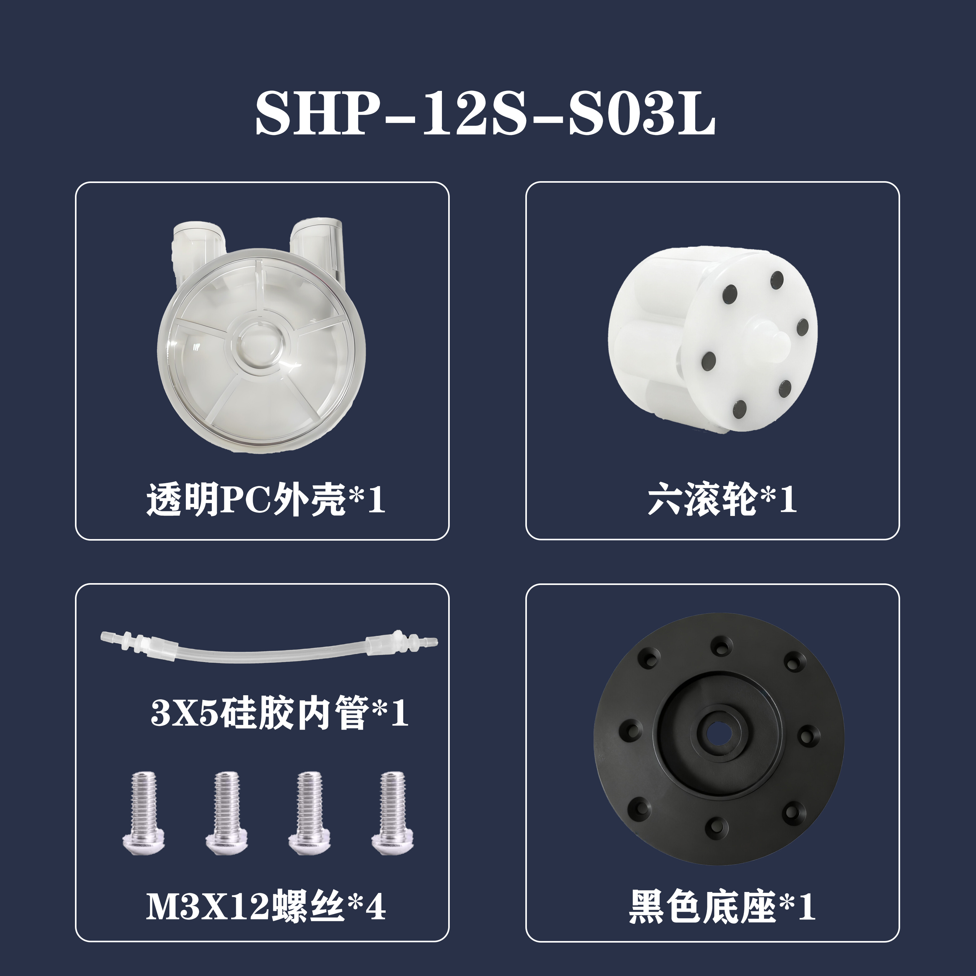 SHP-12S-S03L(泵头+六滚轮)