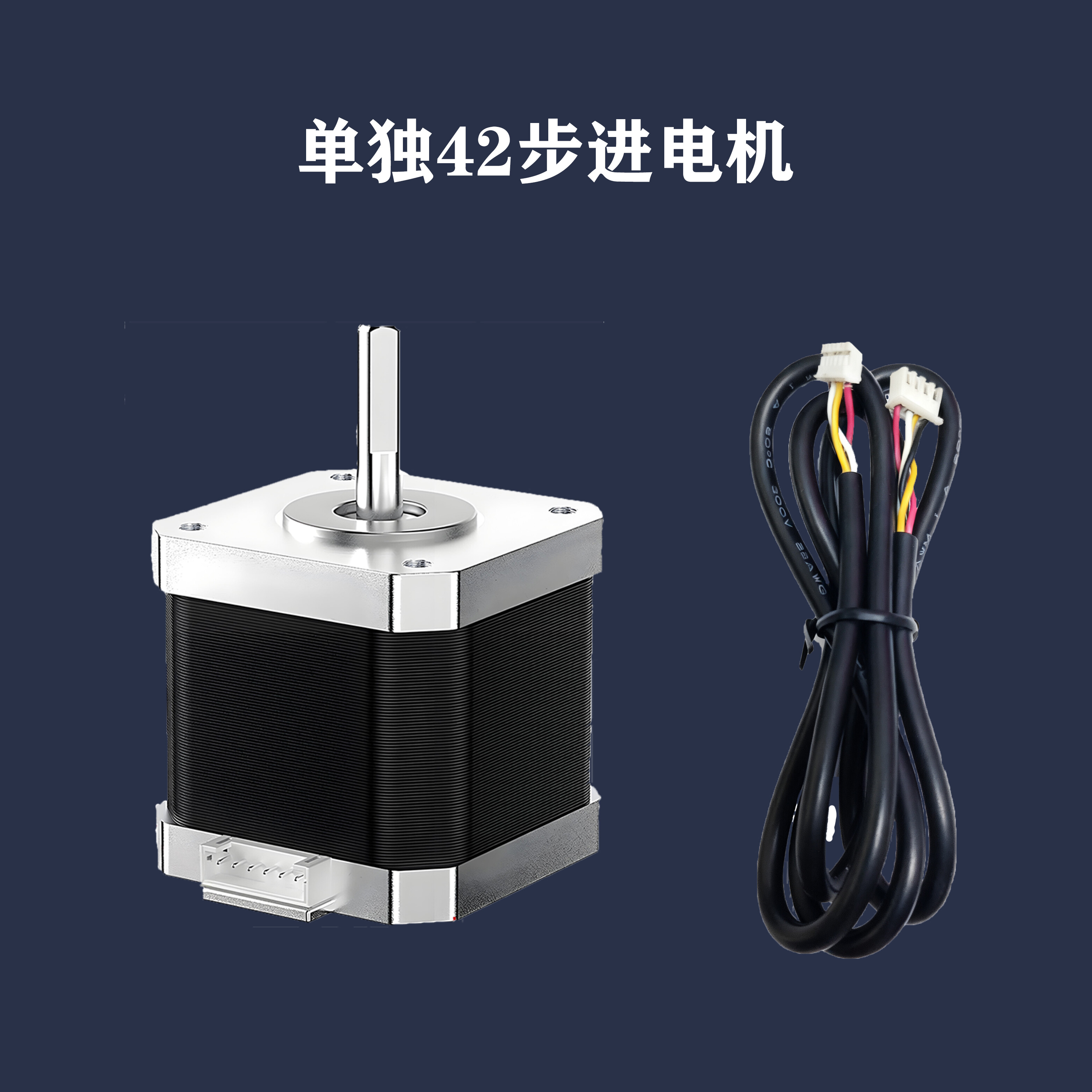 单独42电机(铣扁轴1MM)