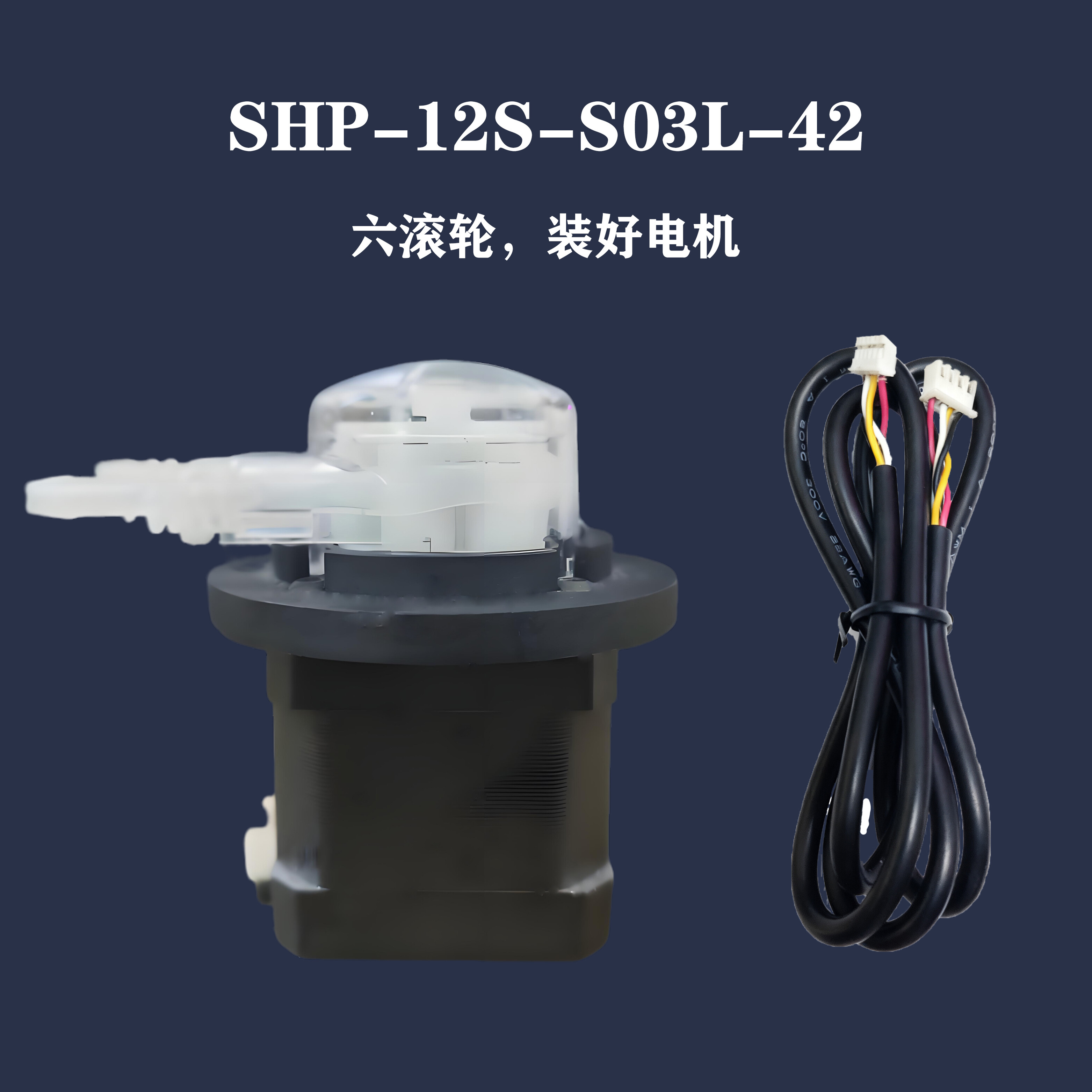 SHP-12S-S03L-42(泵头+六滚轮+电机)