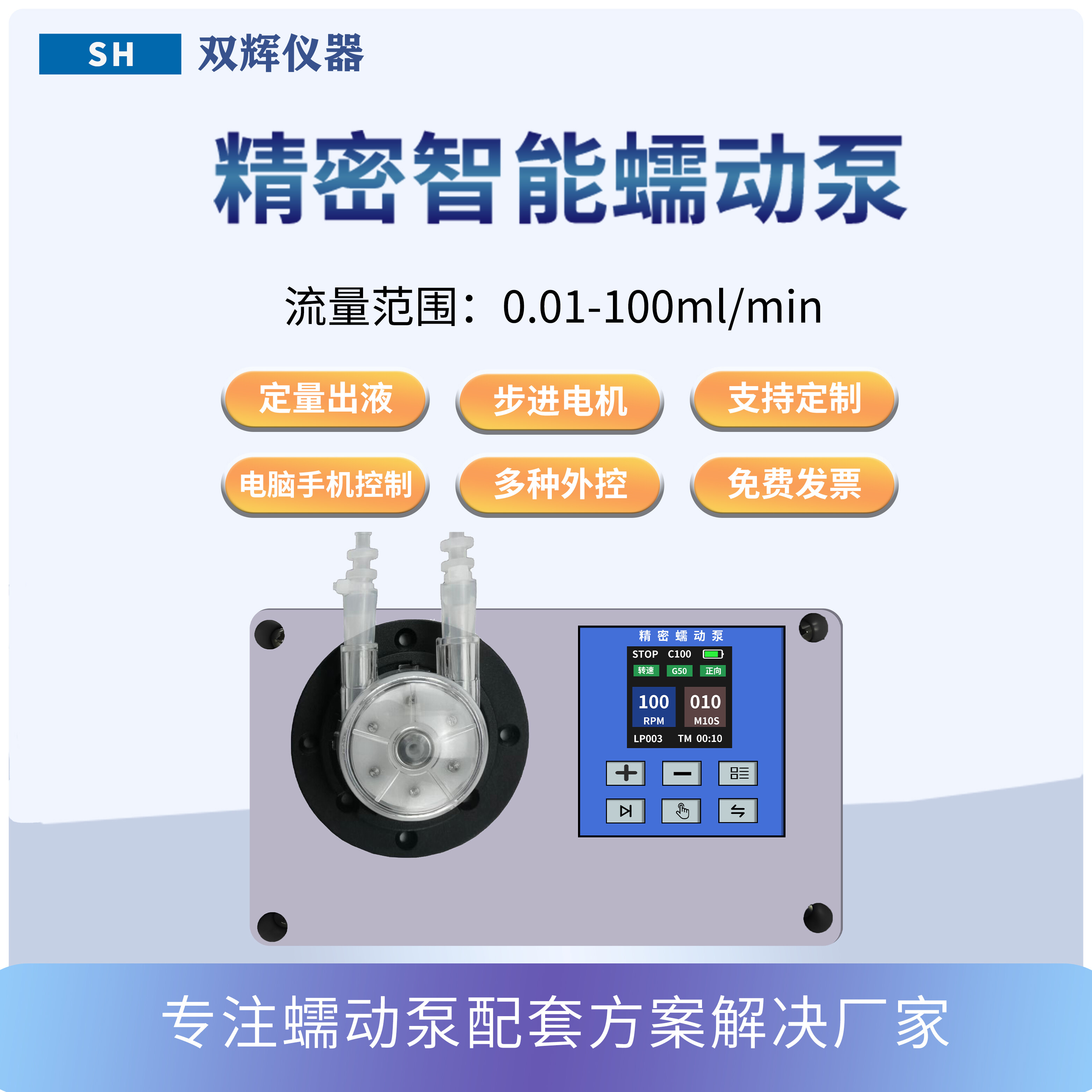 SHP-智能蠕动泵