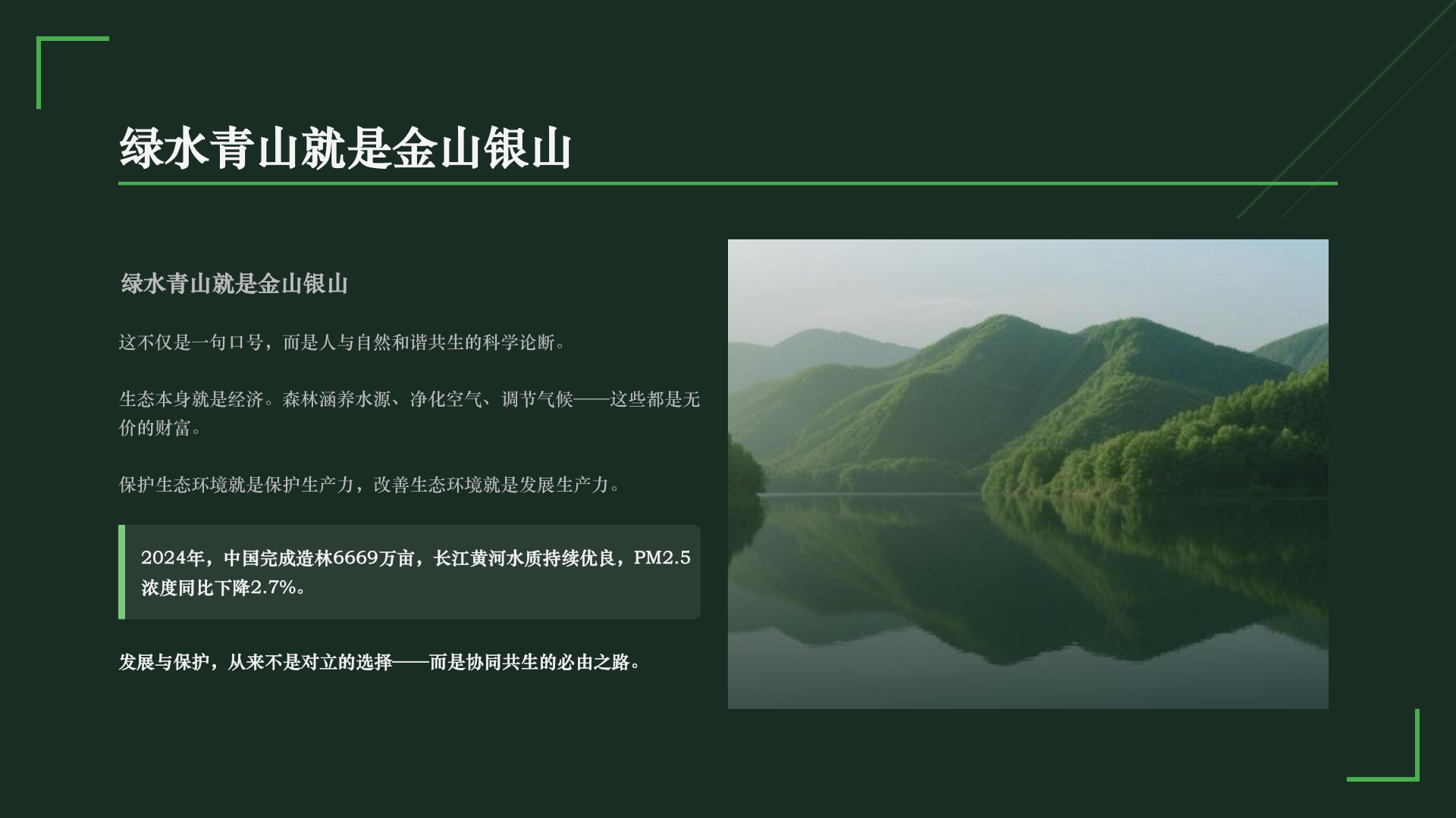 绿水青山就是金山银山