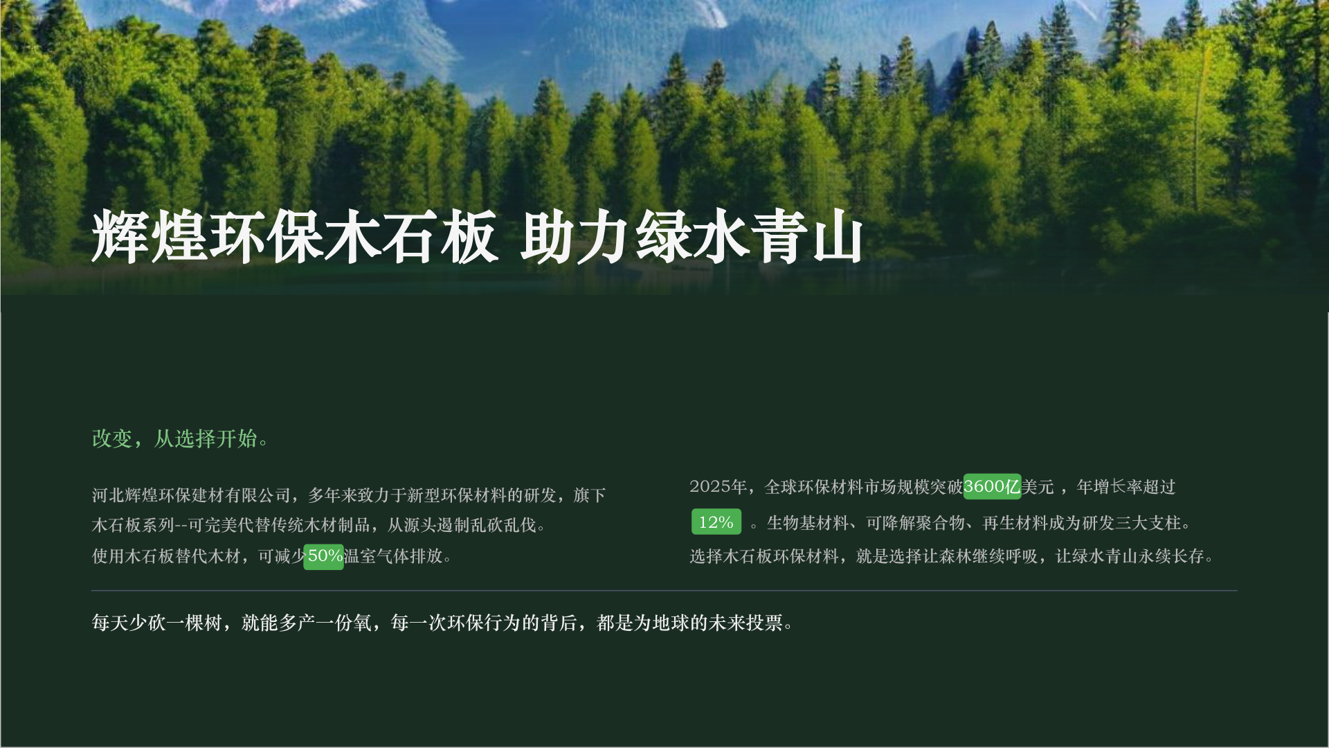 辉煌环保木石板 助力绿水青山