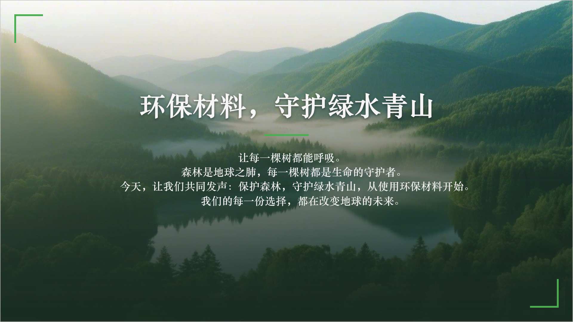 环保材料，守护绿水青山