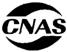 CNAS认可认证