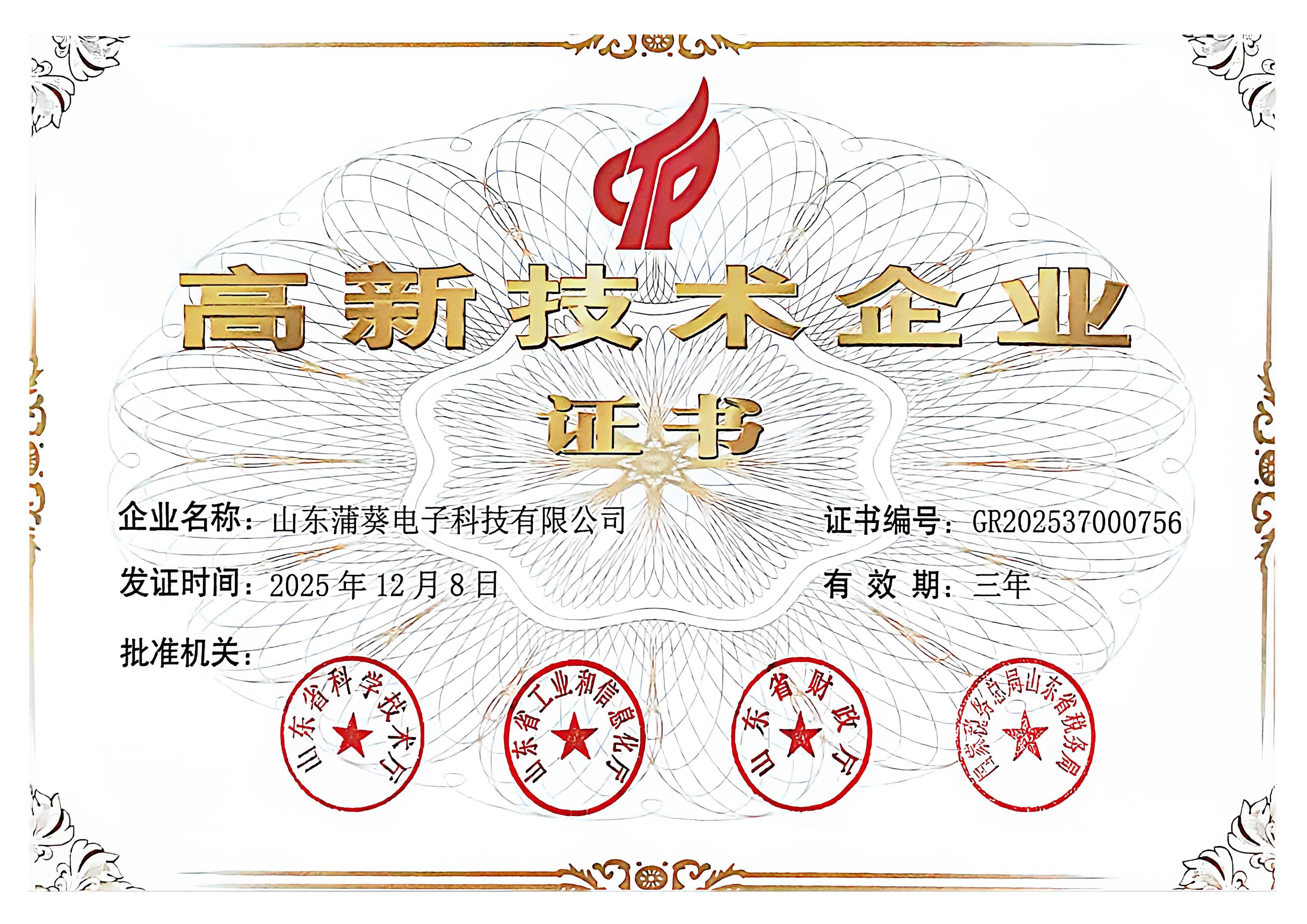 高新技术企业证书
