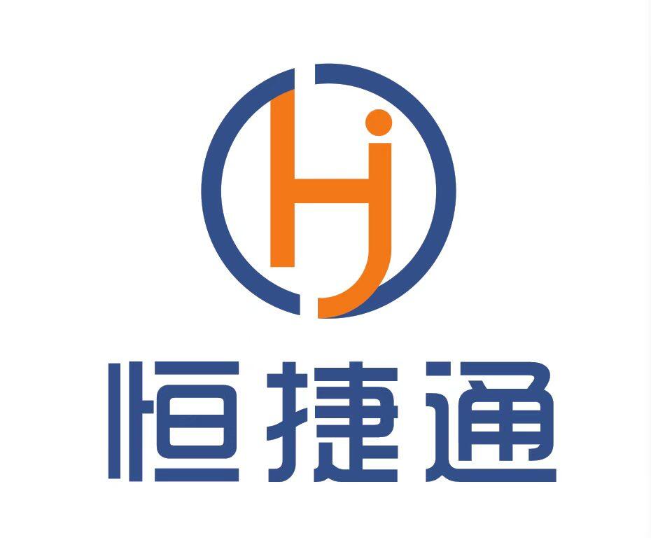 广州恒捷通供应链管理有限公司