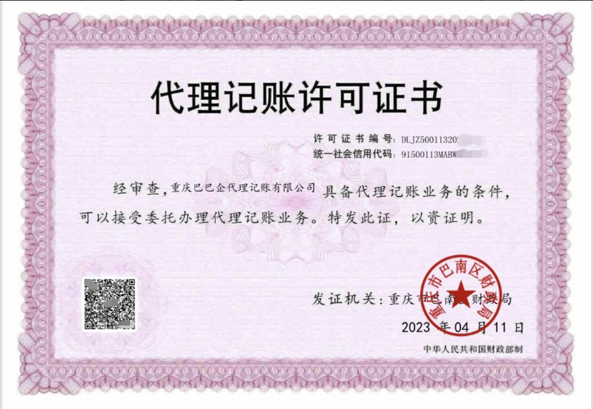 代理记账许可证
