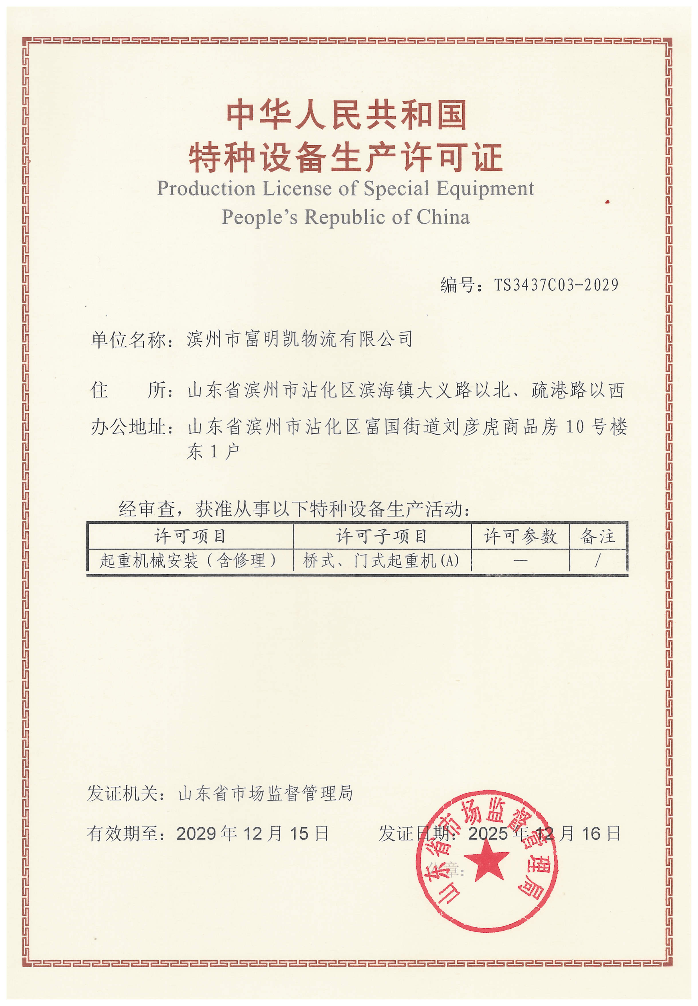 特种设备安装修理许可证