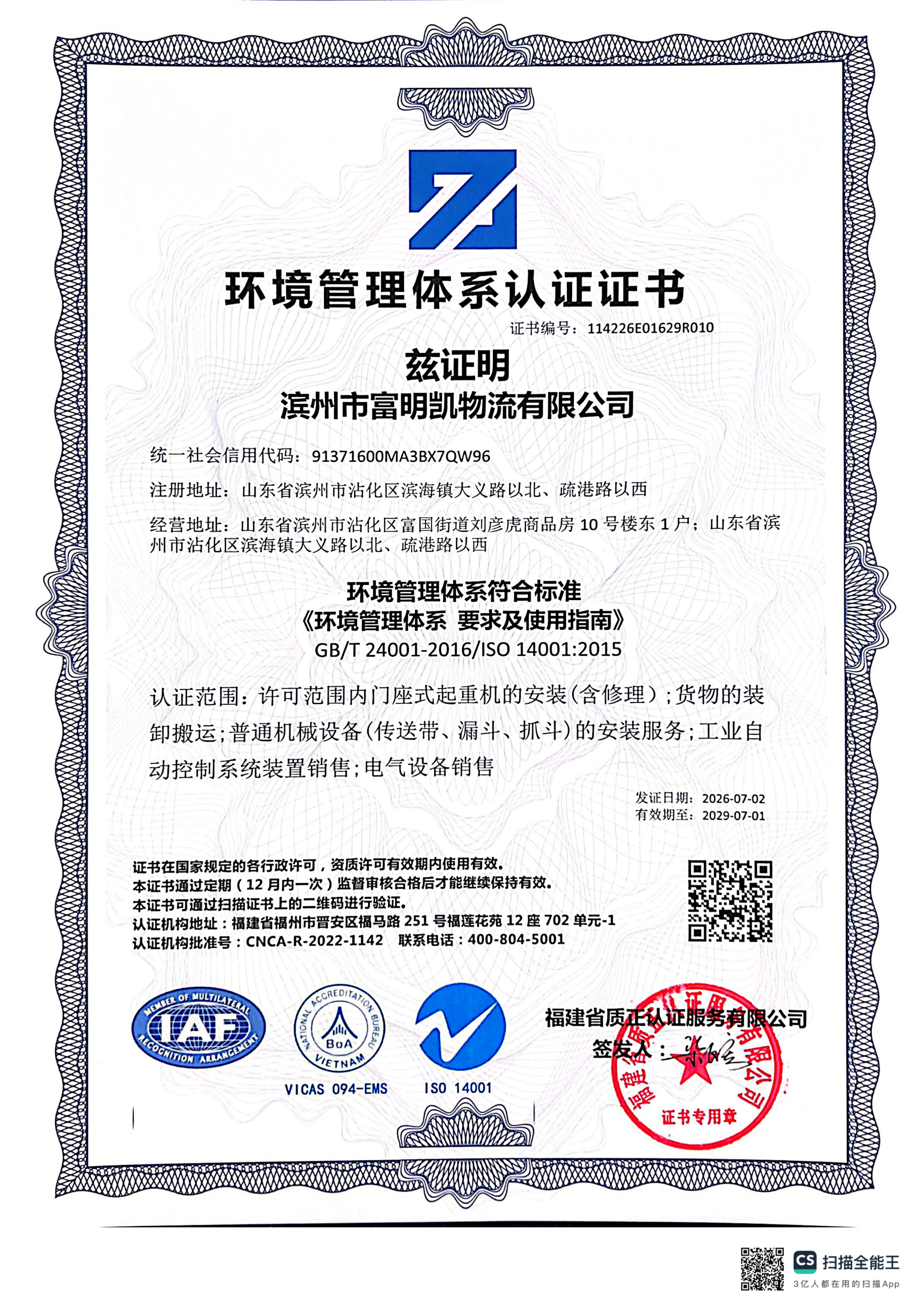 ISO14001环境管理体系认证
