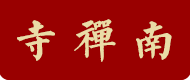 南禅寺 Logo