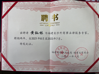 Fujian Provincial Expert on Foreign-Related Commercial Legal Services