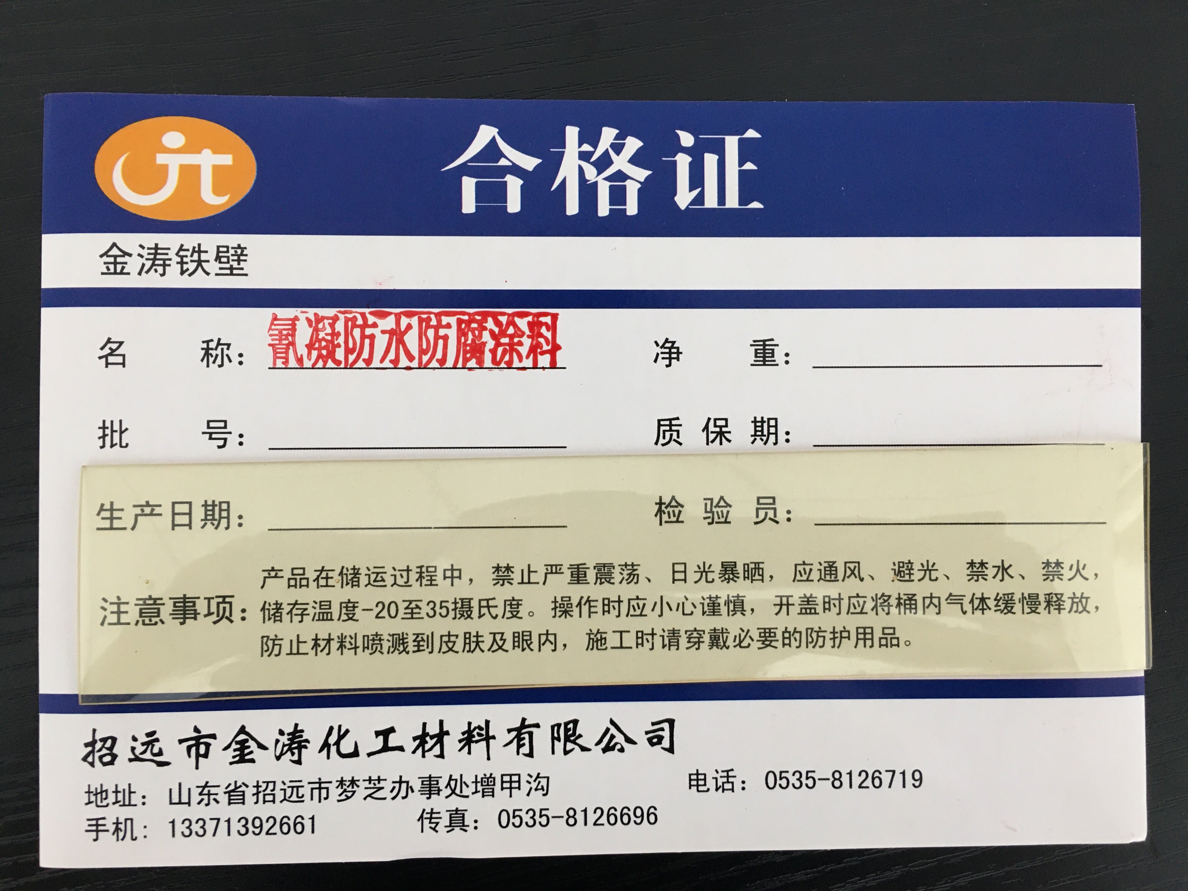 金涛铁壁氰凝防水防腐涂料产品合格证