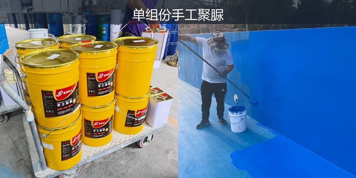 单组份手工聚脲
