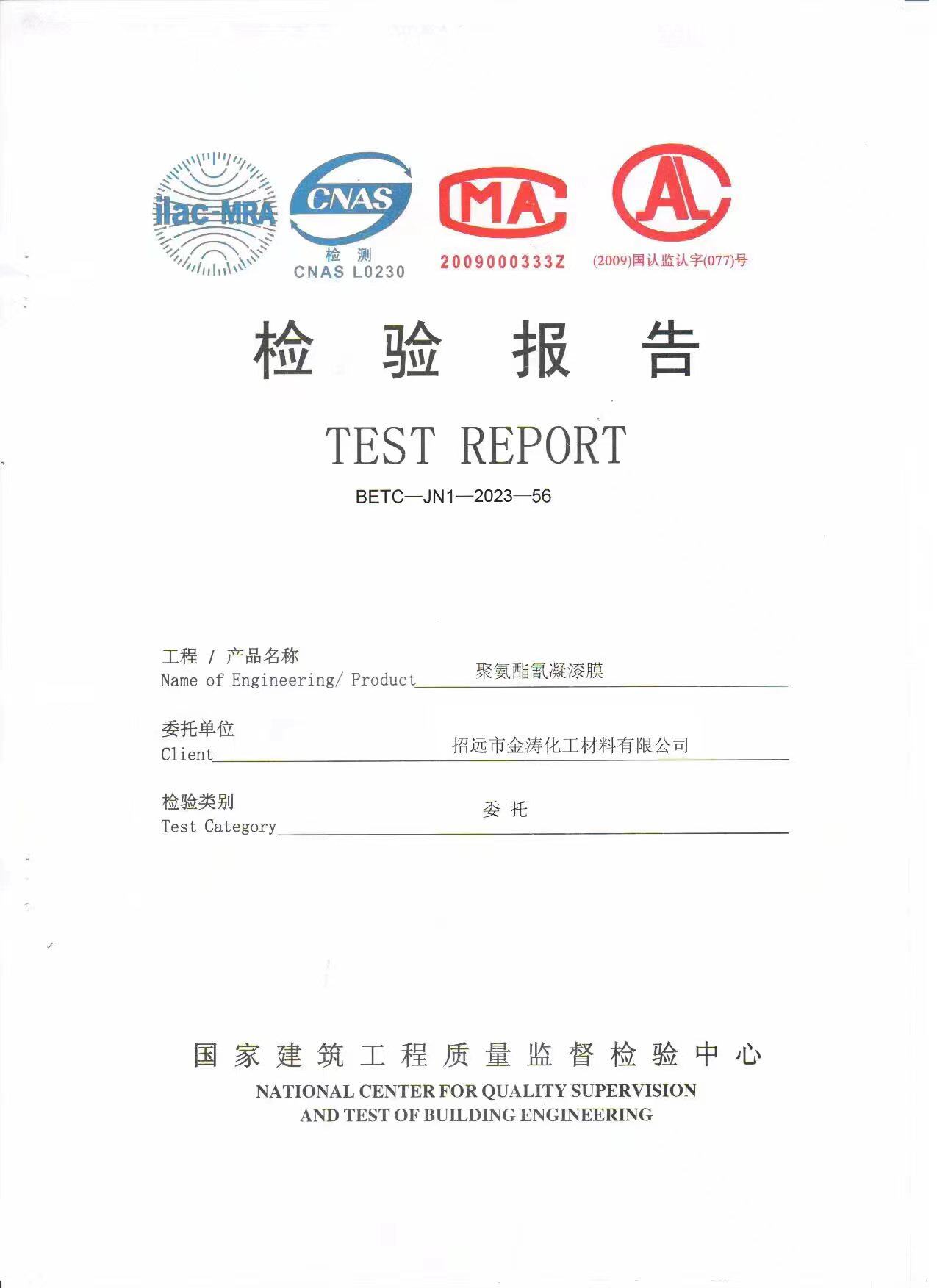 国家建筑工程质量监督检验中心检验报告封面