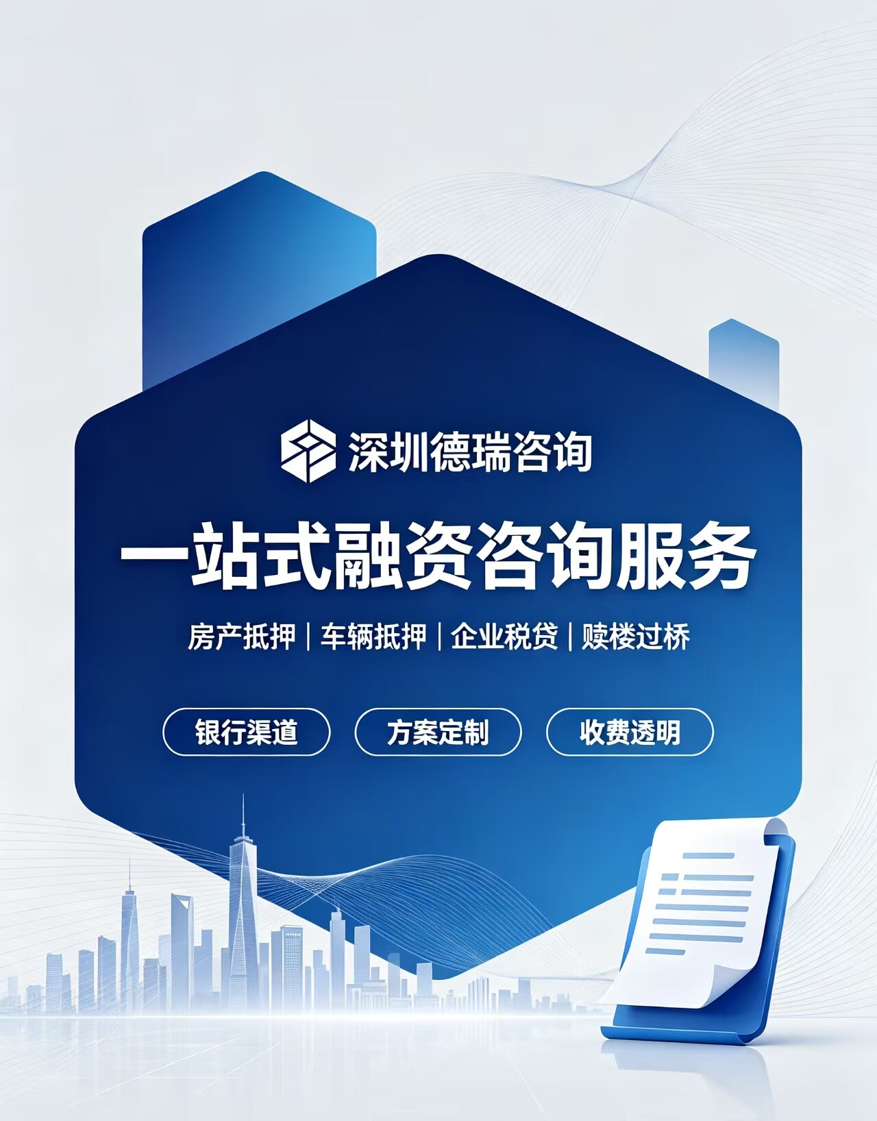 深圳德瑞咨询：一站式融资咨询服务，银行渠道+方案定制+收费透明