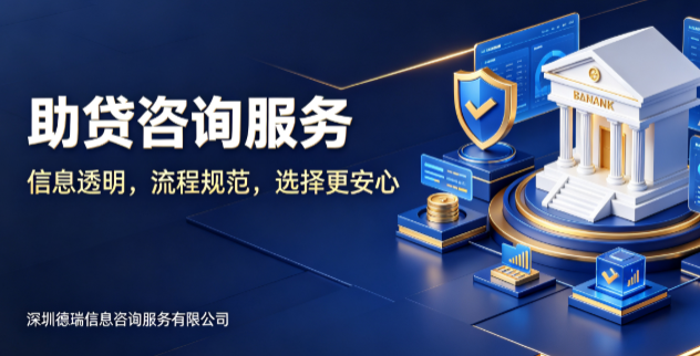 深圳德瑞信息咨询：规范助贷咨询服务，助力用户高效对接融资方案