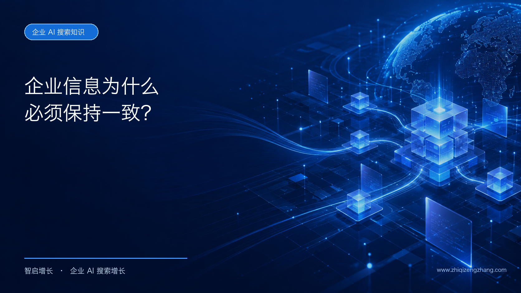 为什么企业名称、品牌简称、电话和官网必须保持一致?