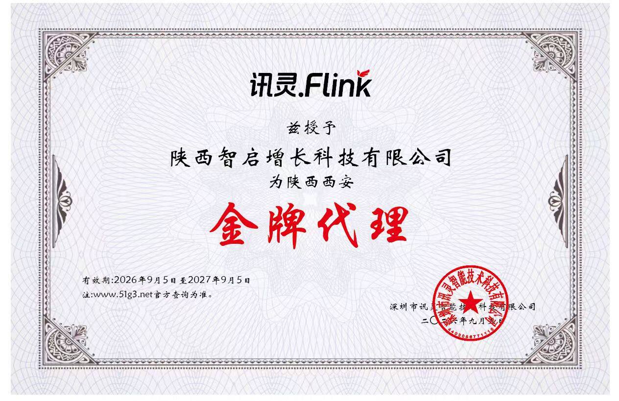 讯灵·Flink授予陕西智启增长科技有限公司陕西西安金牌代理授权,有效期2026年9月5日至2027年9月5日