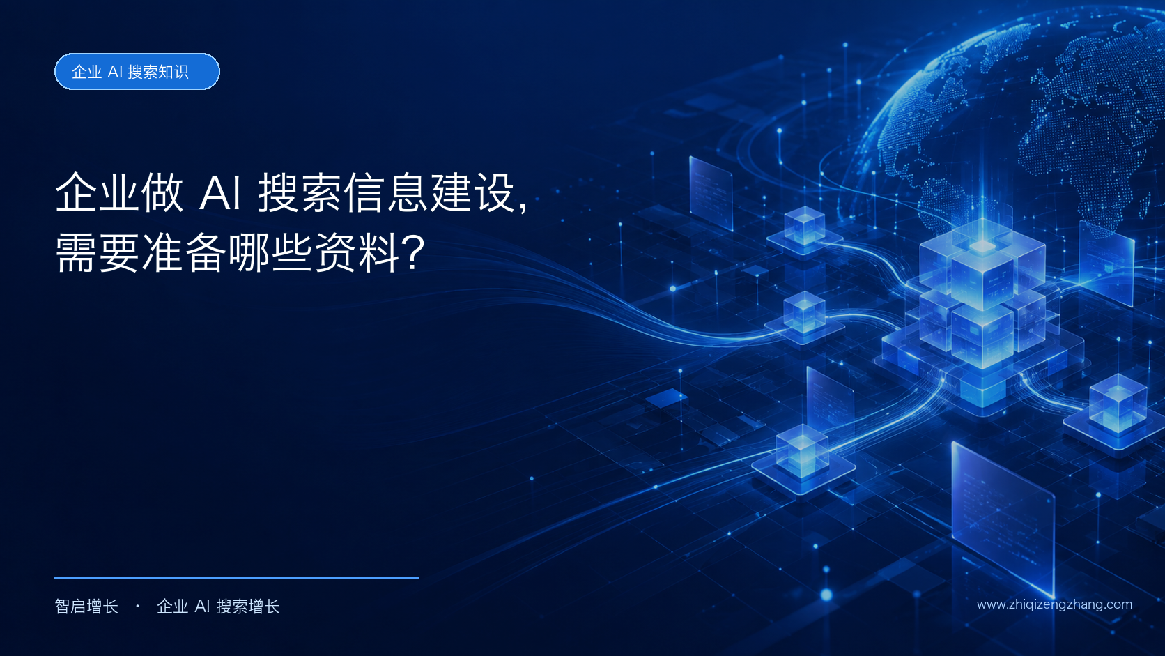 企业做 AI 搜索信息建设,需要准备哪些资料?