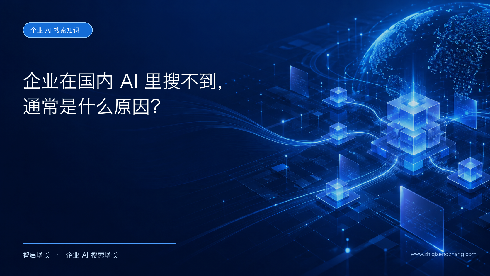 企业在豆包、DeepSeek、文心一言里搜不到,通常是什么原因?