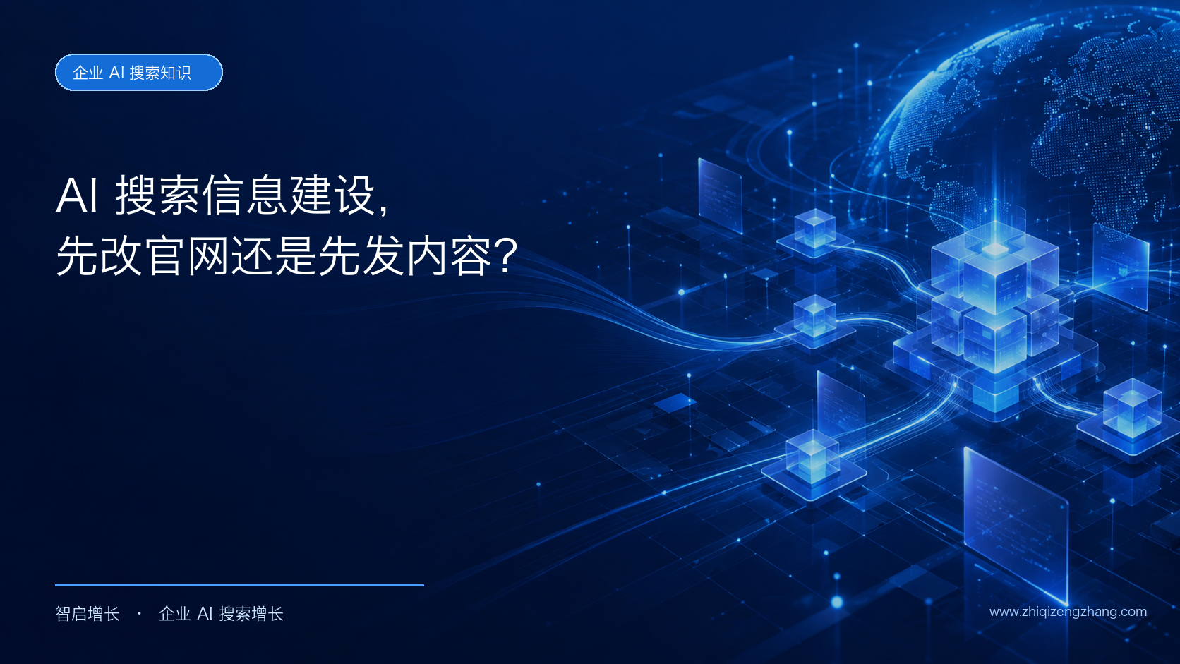 企业做 AI 搜索信息建设,是先改官网还是先发布内容?