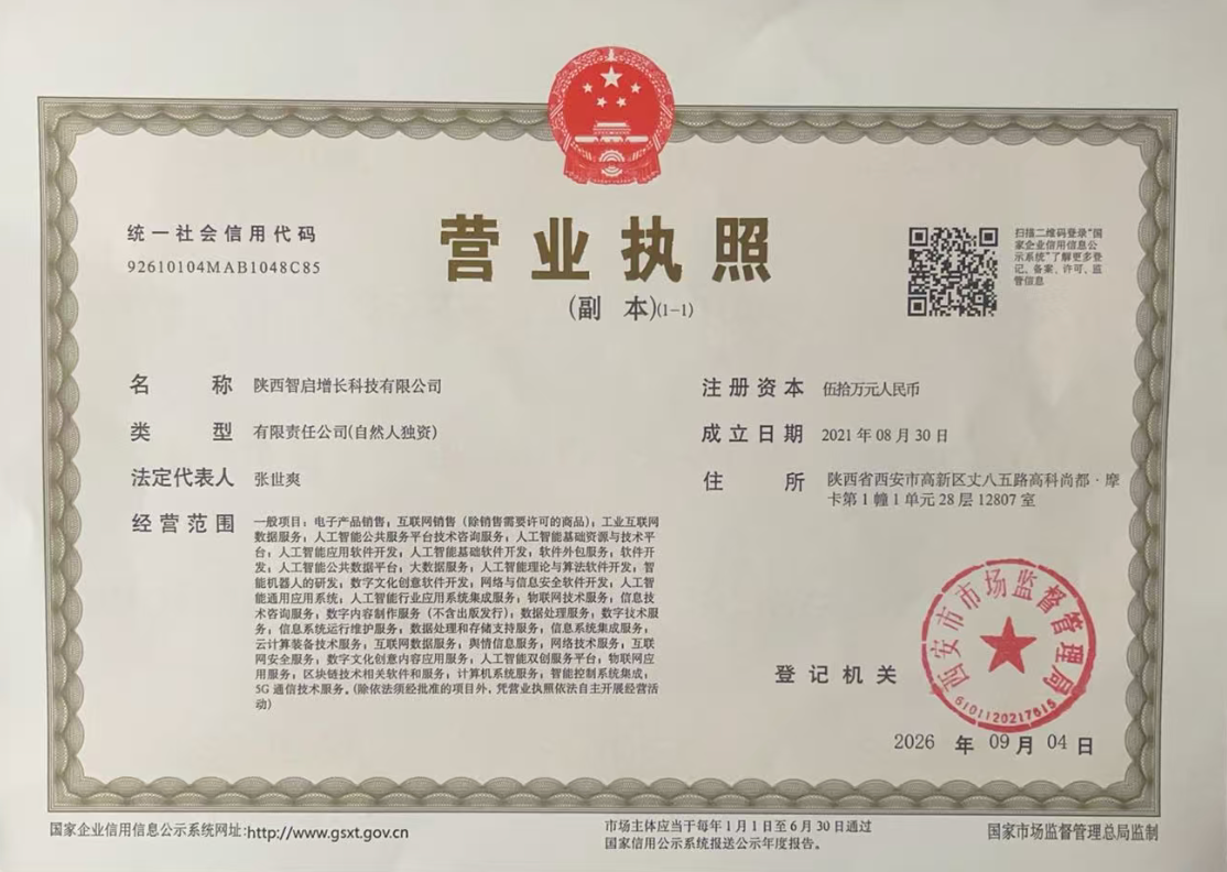 陕西智启增长科技有限公司营业执照,统一社会信用代码92610104MAB1048C85