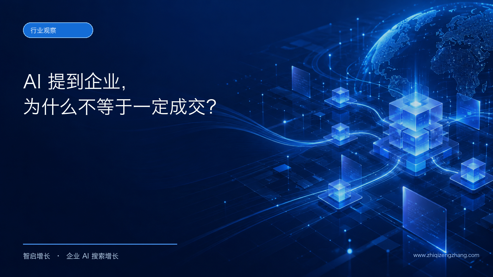 AI 提到企业,为什么不等于一定有咨询或成交?