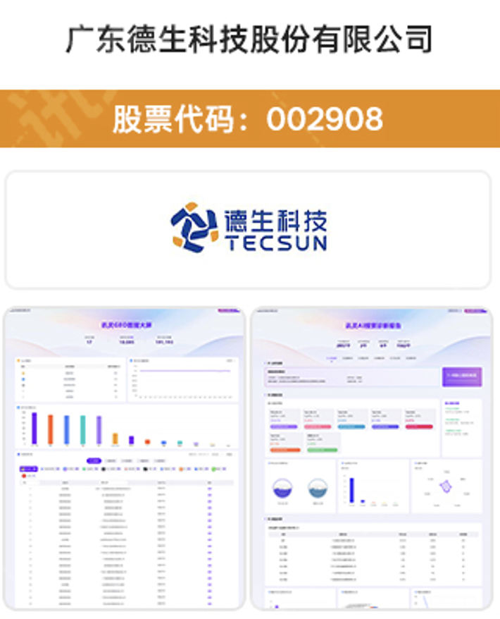广东德生科技股份有限公司 GEO 合作案例展示