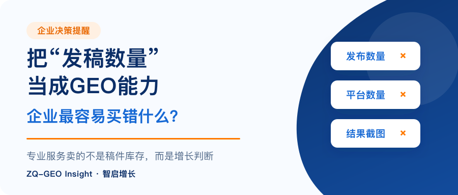 把"发稿数量"当成GEO能力,企业最容易买错什么?