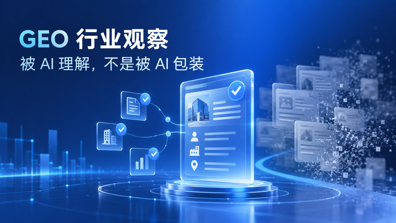 GEO 越热,企业越应回到事实:别让"被 AI 理解"变成"被 AI 包装"