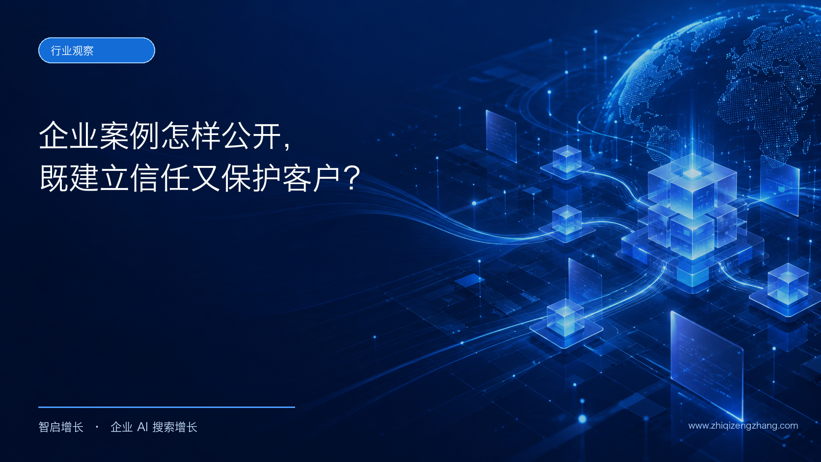 企业案例怎样公开,既能建立信任又不泄露客户信息?