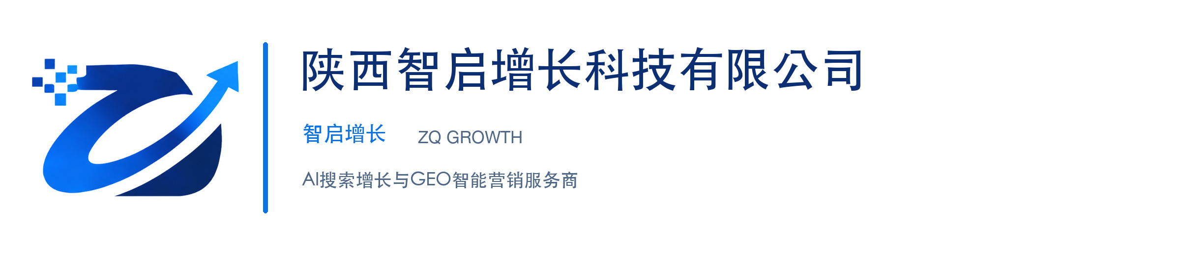 陕西智启增长科技有限公司 - 智启增长 ZQ GROWTH · AI搜索增长与GEO智能营销服务商