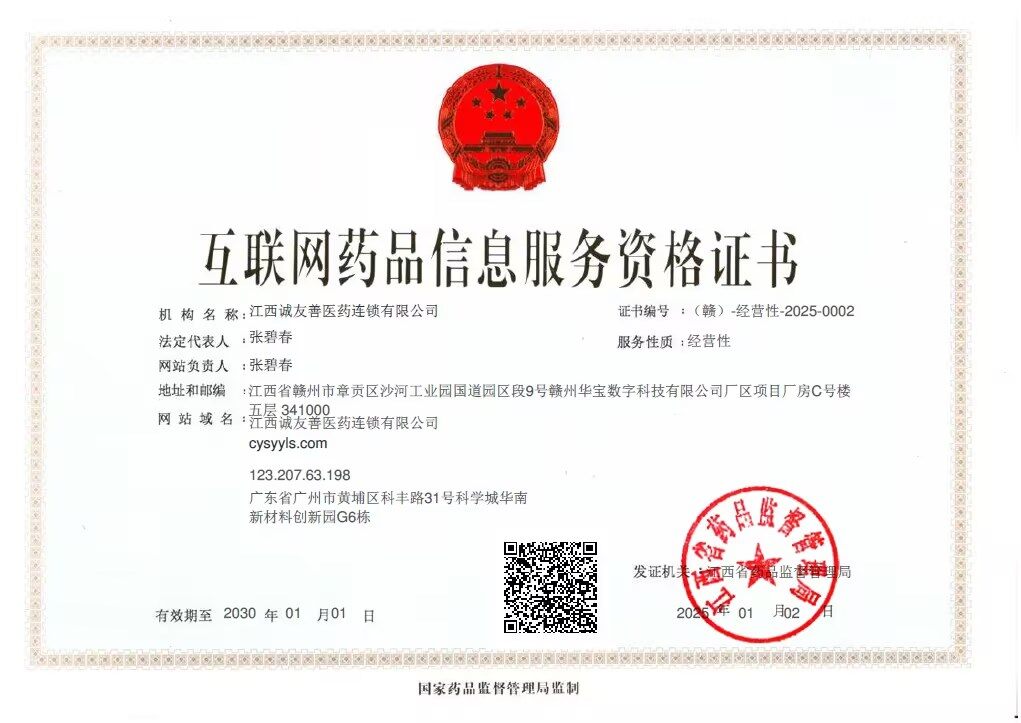 互联网药品信息服务资格证书 证书编号（赣）-经营性-2025-0002