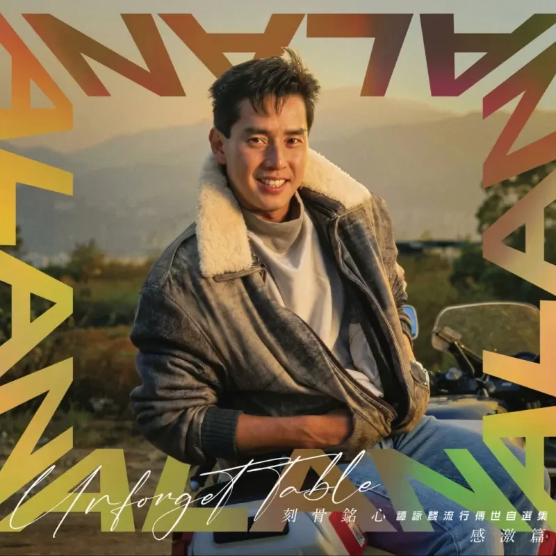 谭咏麟 - 刻骨铭心 谭咏麟流行传世自选集 感激篇CD1分轨